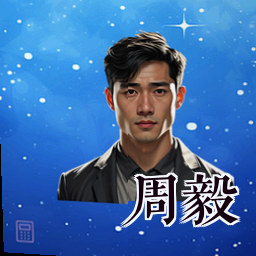 周毅
