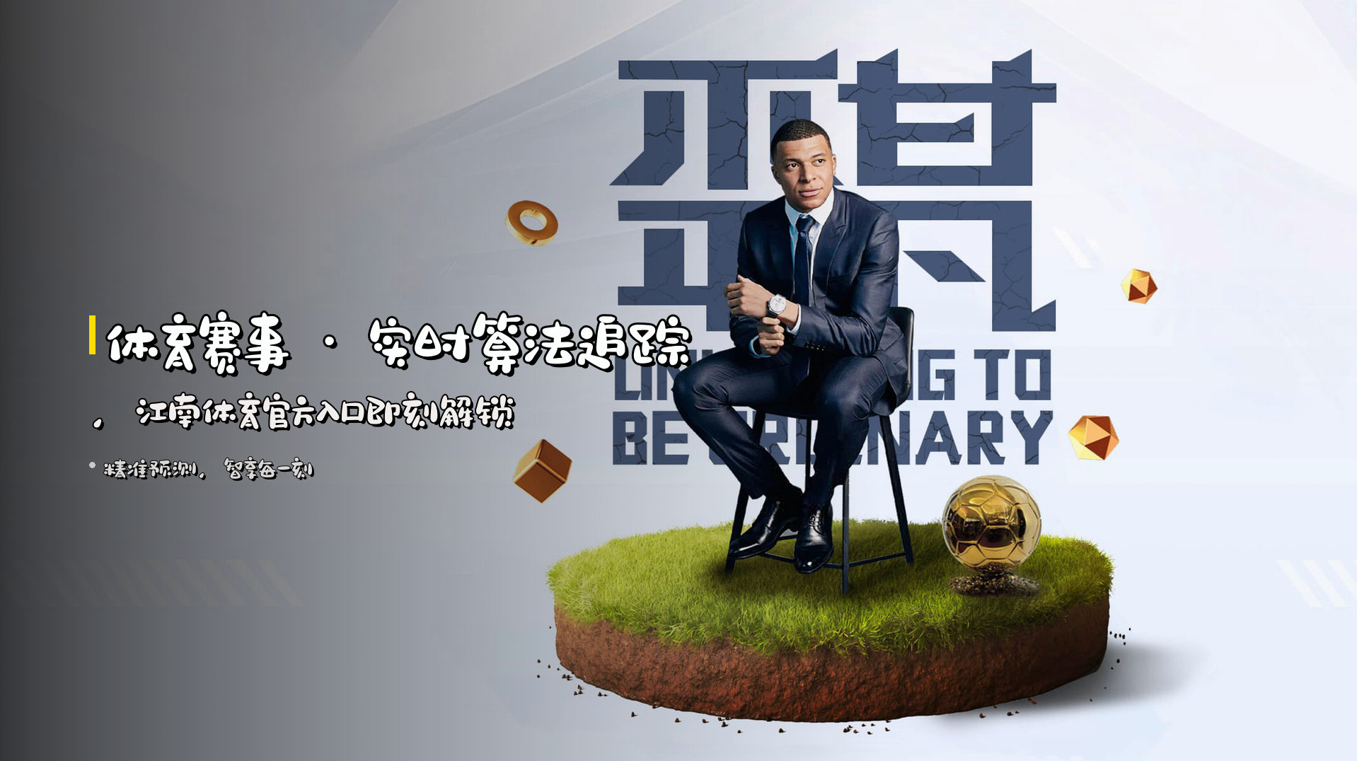 <strong>体育赛事</strong> · 实时算法追踪，<br>江南体育官方入口即刻解锁